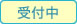 受付中/